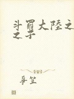 斗罗大陆之七怪之子