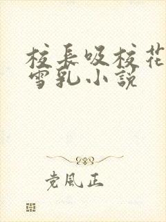 校长吸校花陈若雪乳小说封面