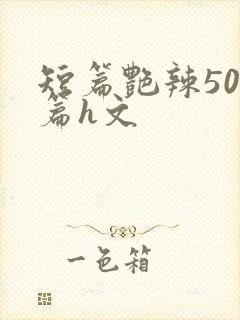 短篇艳辣500篇h文封面