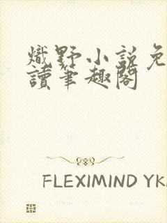 炽野小说免费阅读笔趣阁