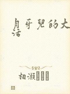 月牙儿的大学生活