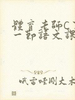 体育老师C了我一节语文课