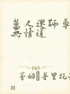 万人迷师尊他修无情道