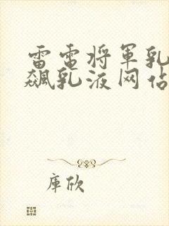 雷电将军乳液狂飙乳液网站