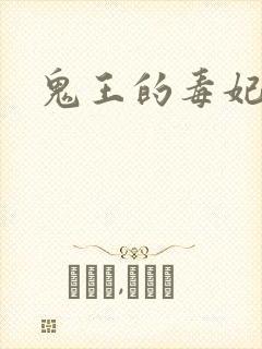 鬼王的毒妃
