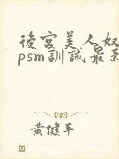 后宫美人奴(npsm训诫最新章节封面