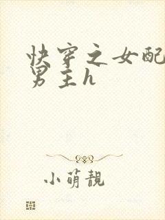 快穿之女配尝尽男主h