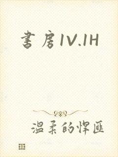 书房1V.1H