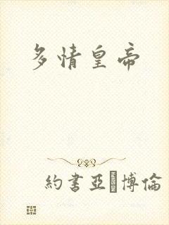 多情皇帝