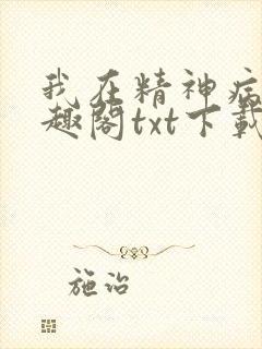 我在精神病院笔趣阁txt下载