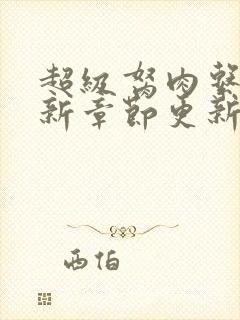 超级胬肉系统最新章节更新