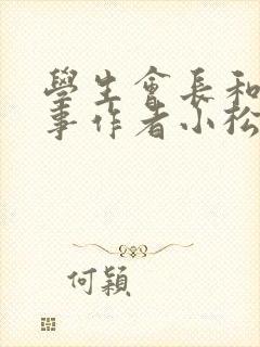 学生会长和小干事作者小松鼠