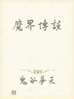 魔界传说