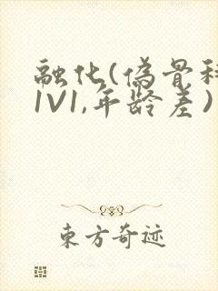 融化(伪骨科,1V1,年龄差)书适