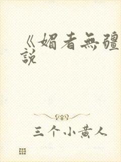 《媚者无疆》小说