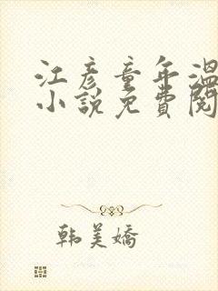 江彦童年温婉的小说免费阅读