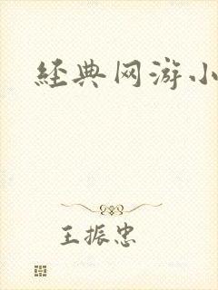 经典网游小说