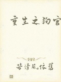 重生之狗官封面