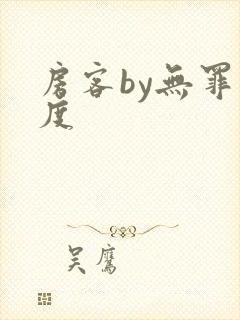 房客by无罪国度