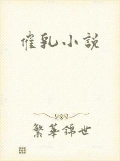催乳小说