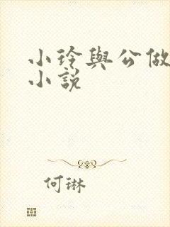 小玲与公做爰小小说