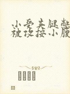 小受夹腿憋尿时被攻按小腹封面