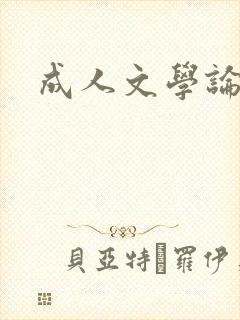 成人文学论坛