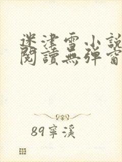 迷津雪小说免费阅读无弹窗