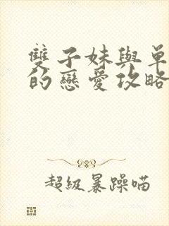 双子妹与单亲妈的恋爱攻略封面