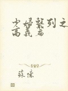 少妇系列之白洁高义篇