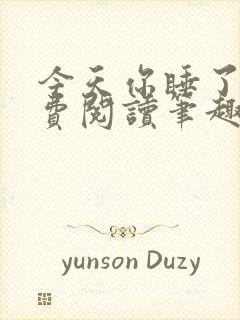 今天你睡了吗免费阅读笔趣阁