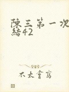 陈三第一次干白结42