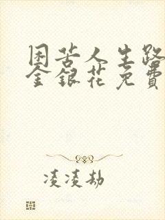 困苦人生路by金银花免费阅读