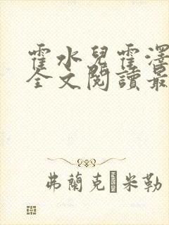 霍水儿霍泽小说全文阅读最新章节