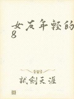 女友年轻的继牳8