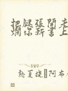 把腿张开老子臊烂你新书上架感言