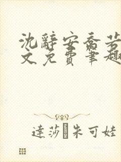 沈辞安乔若兮全文免费笔趣阁