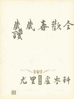 岁岁春欢全文阅读