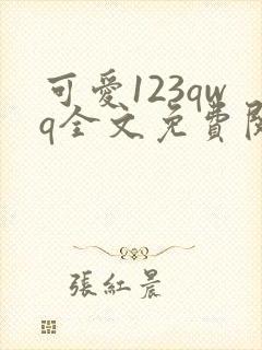 可爱123qwq全文免费阅读笔趣阁