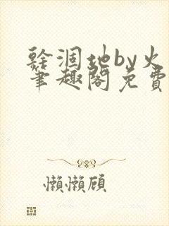 干涸地by火风笔趣阁免费阅读全文