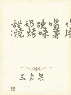 甜奶硬喝 作者:烧烤味薯片