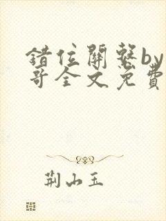 错位关系by东哥全文免费阅读