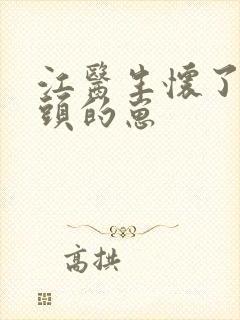 江医生怀了他对头的崽