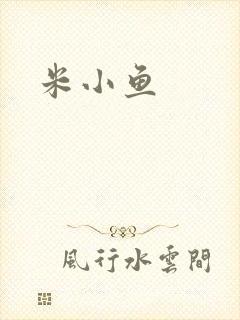 米小鱼