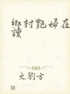 乡村艳妇在线阅读