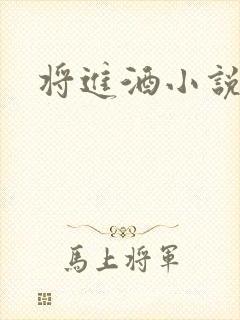 将进酒小说全文