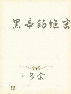 黑帝的绝密私宠