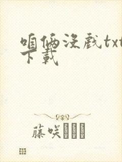 咱俩没戏txt下载