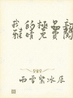 我的极品韵母苏雅晴免费阅读