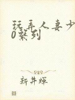 玩弄人妻少妇70系列封面